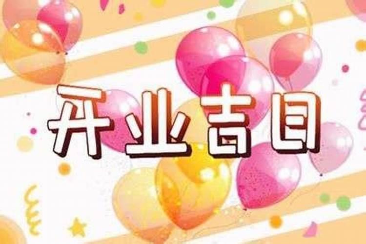 属鼠2023年6月开业吉日