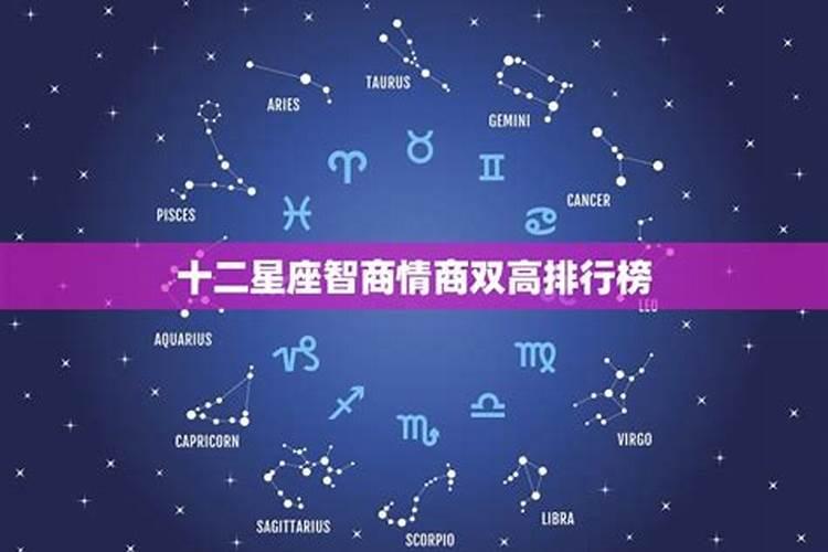 12星座谁情商最高