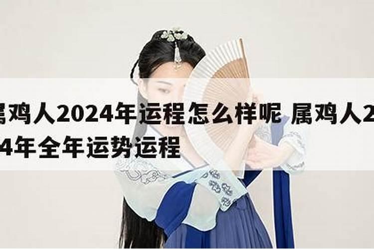 2024鸡年运势及运程如何