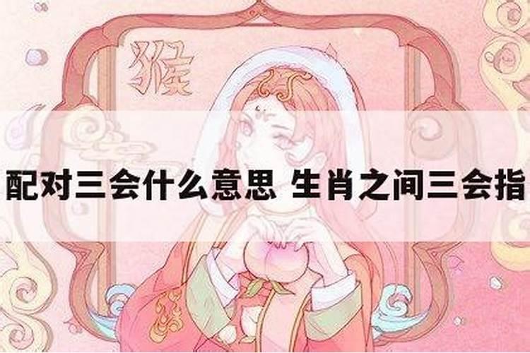 婚姻里三会是什么意思