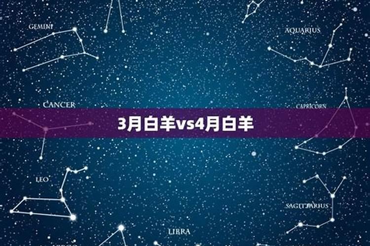 3月白羊vs4月白羊谁更聪明一些