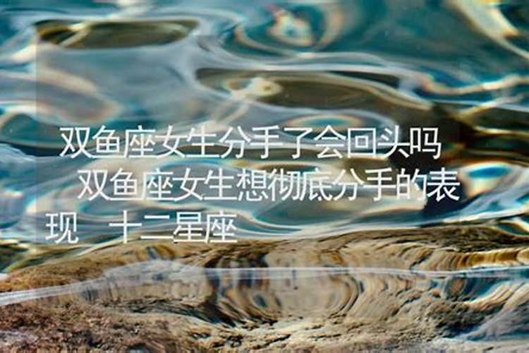 双鱼座分手会后悔吗