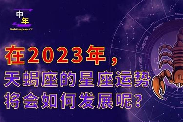 2021年天蝎星座运势如何