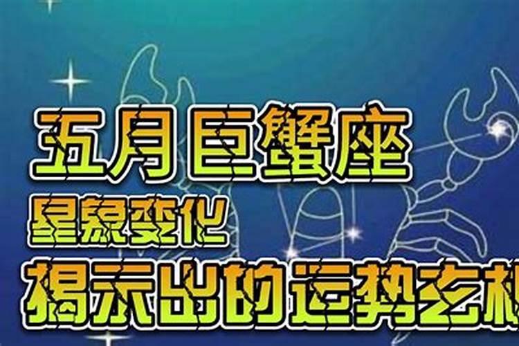 巨蟹5月运势2021年