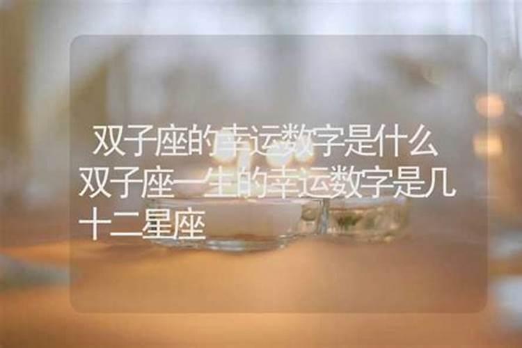 双子座的幸运数字是什么意思啊