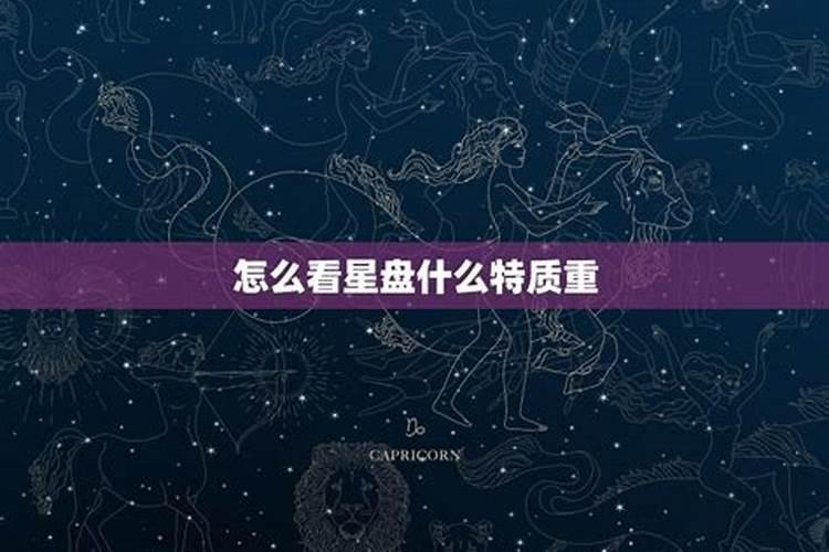 土象星座特质重的星盘