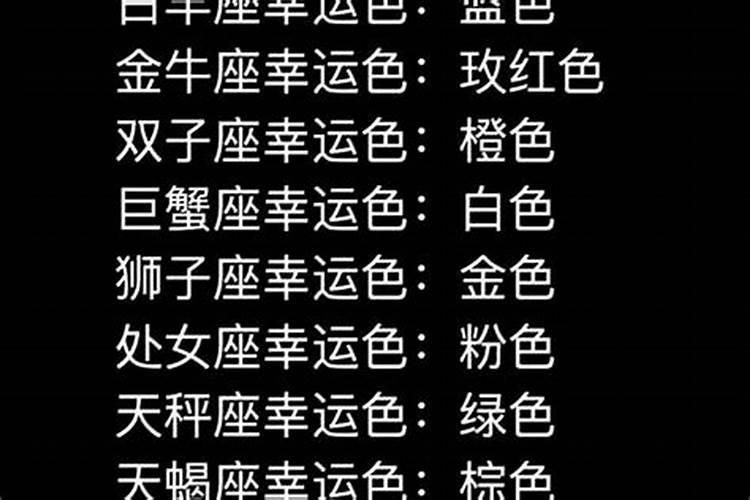 12星座的幸运颜色和幸运数字幸运