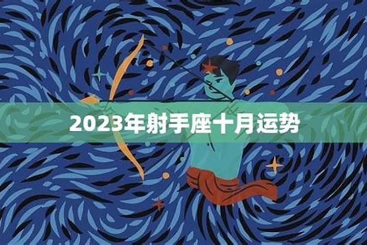 射手座十月运势2023年