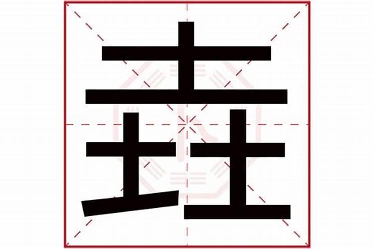 玗字五行属什么含义及意思