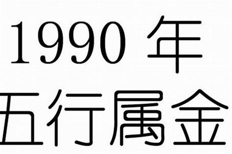 90是什么命五行属性