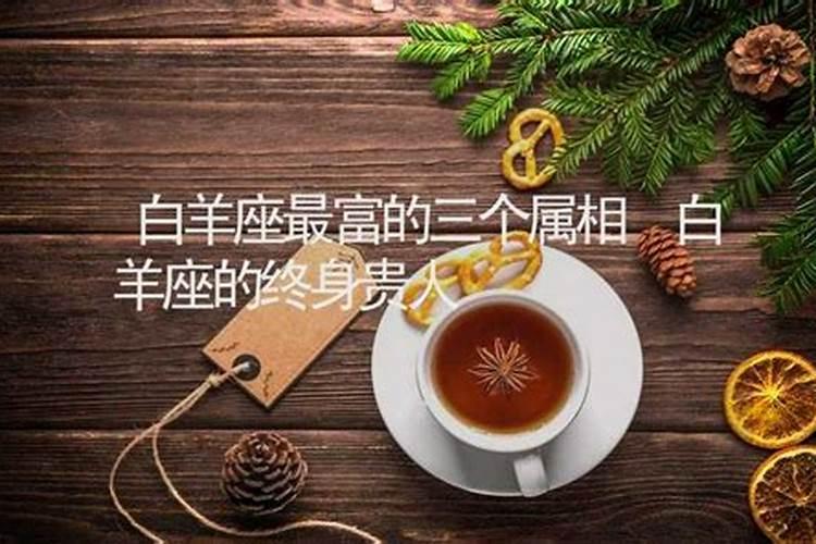 白羊座的三个贵人