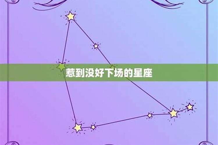 惹怒十二星座的下场