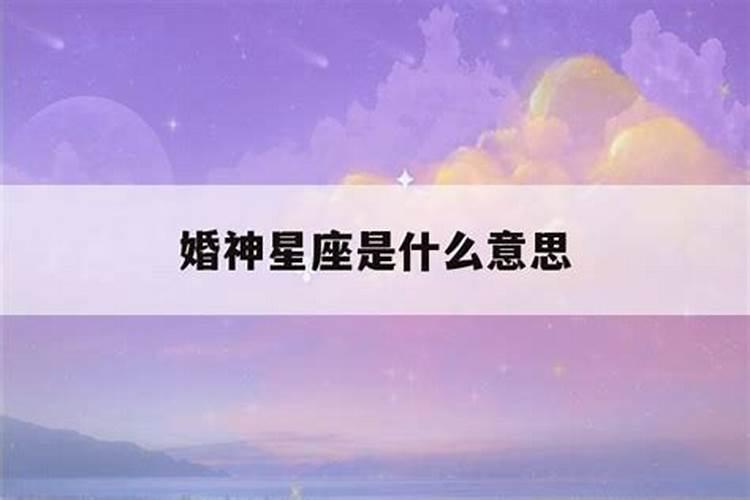 婚神星座是什么意思呀