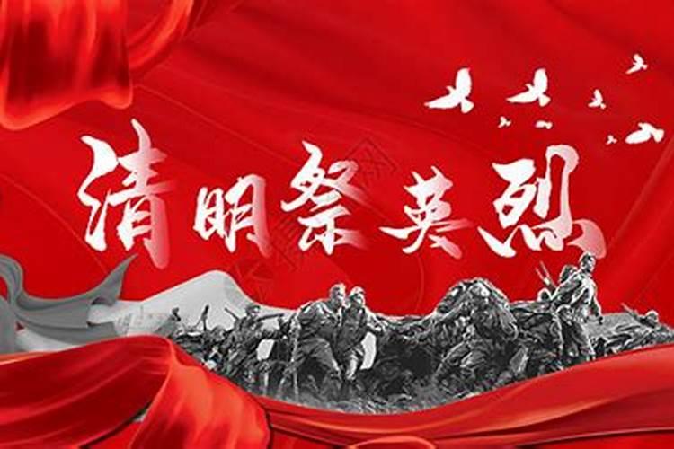 清明节为什么祭祀烈士