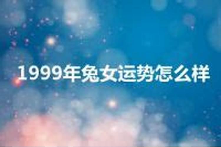 1999年兔女的命运