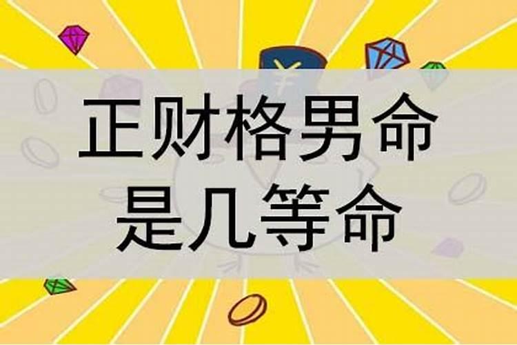 正财格男命身弱正印生身