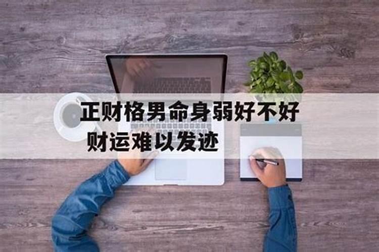 正财格男命身弱正印生身