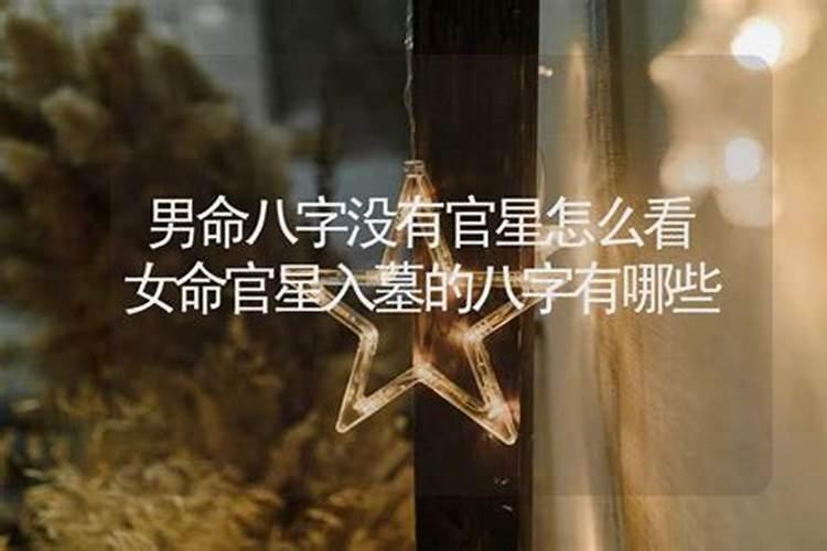 女命官星有偏无正婚姻不顺