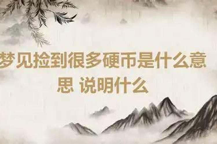 梦到捡到很多硬币是啥意思