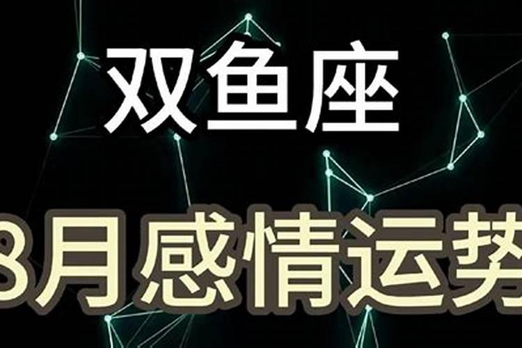 双鱼座8月份爱情运势2021年运程