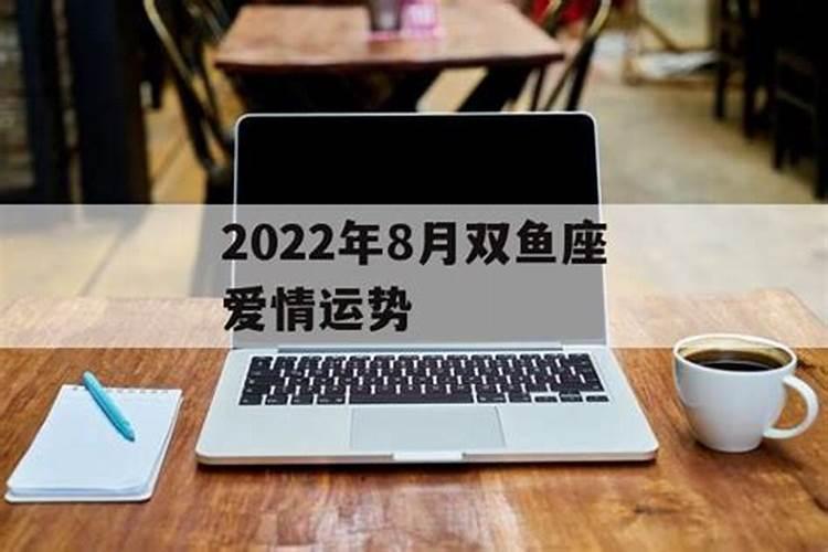 双鱼座8月份爱情运势2021女