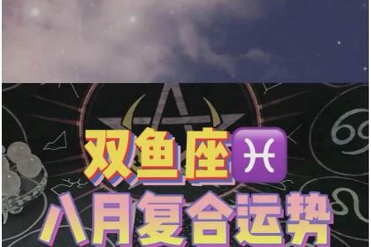 双鱼座8月份爱情运势2021女