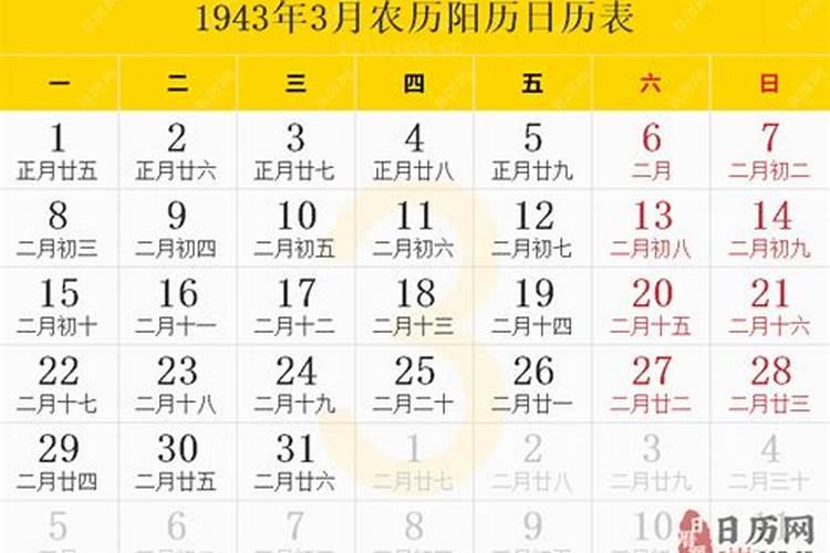 1943年农历三月十五