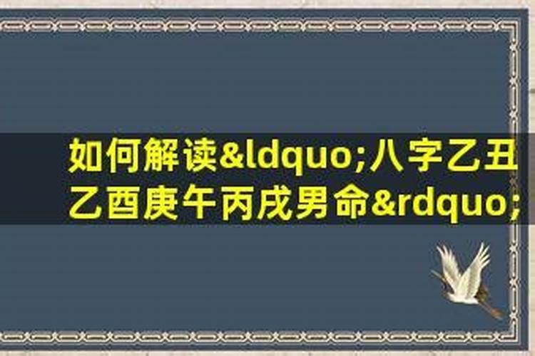 庚午日男生婚姻不顺