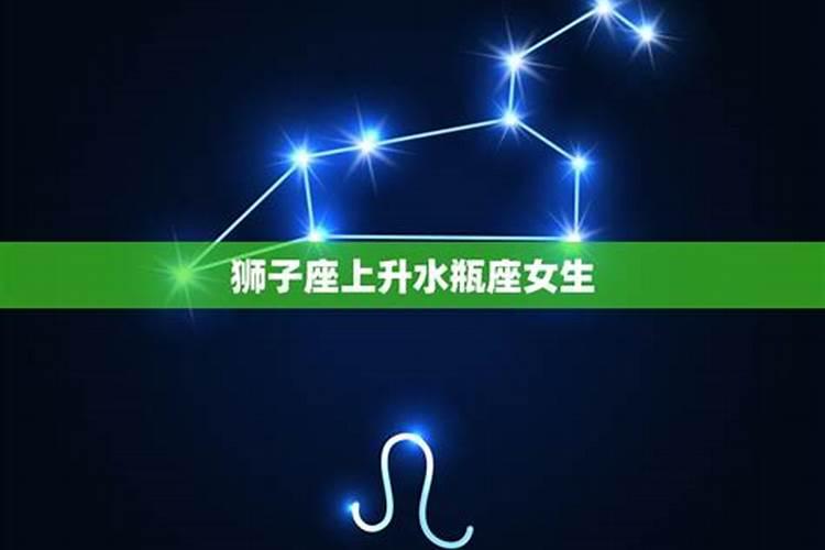 狮子座上升星座水瓶座