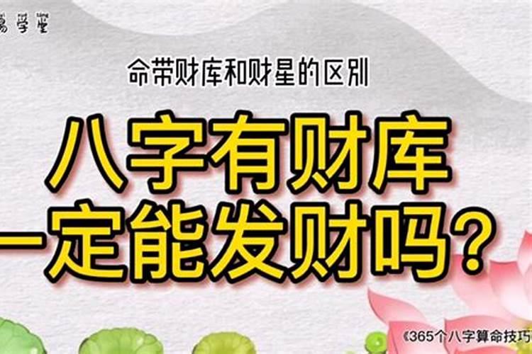 八字中财库和财星有什么区别