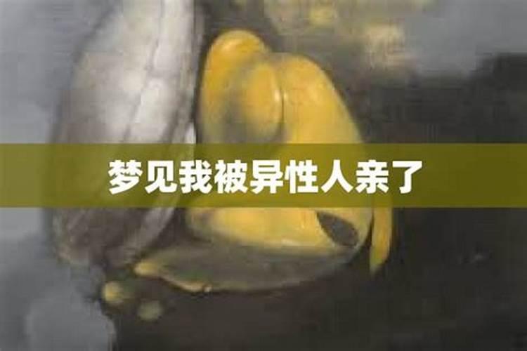 梦到被异性亲脸