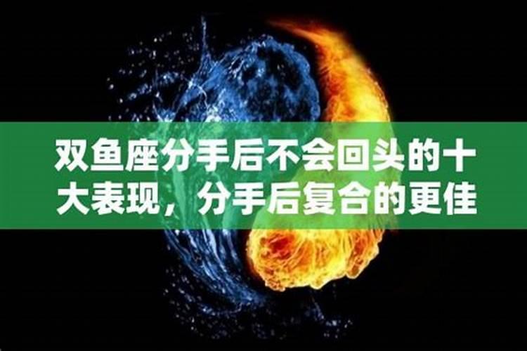 双鱼座分手后不理你