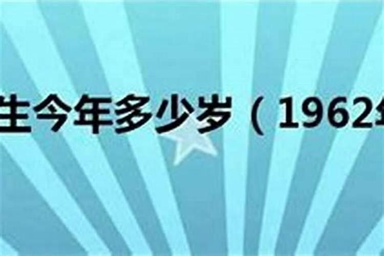 1962年属什么年命