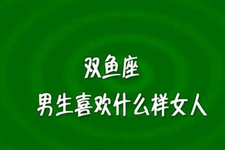 双鱼座男生喜欢什么样的礼物