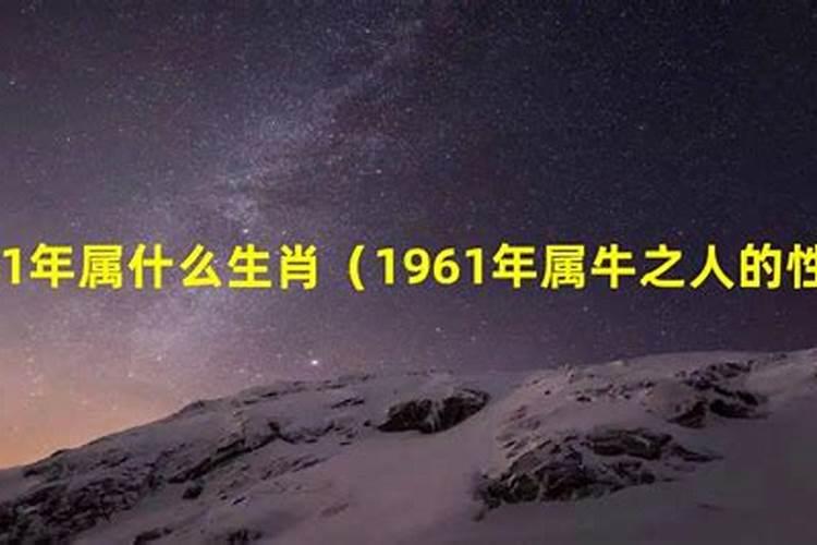 1961年属什么生肖的