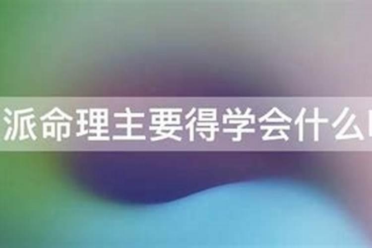 盲派命理主要得学会什么呢