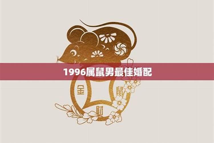 1996年属鼠今年能不能结婚