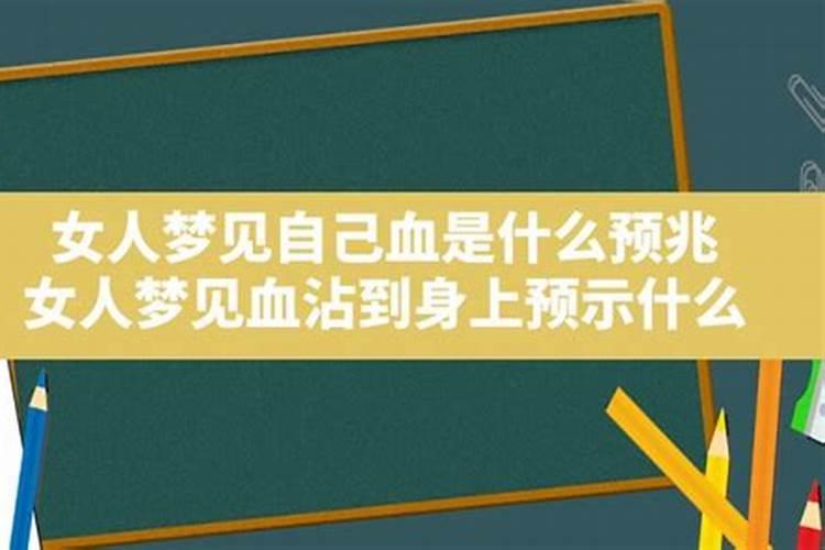 梦见女人的经血沾到自己身上