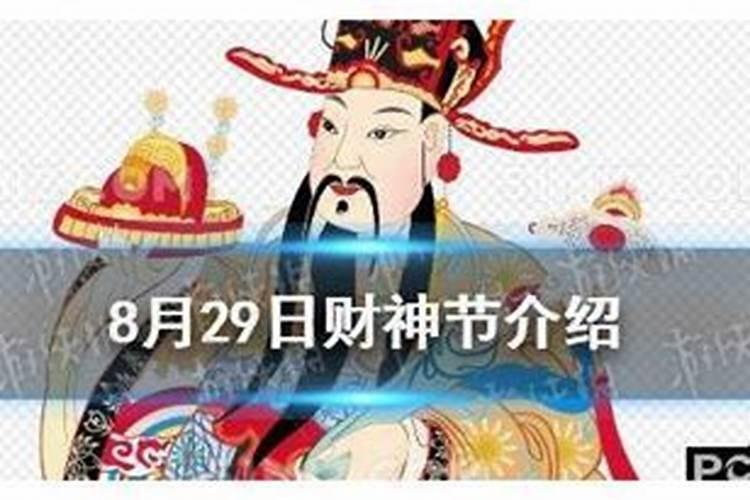 阳历8月29号是财神节吗