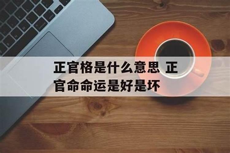 什么是正官格命局