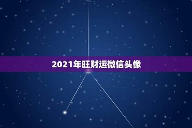 2021财运最旺的星座