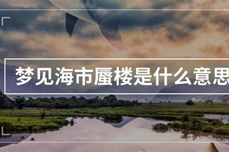 梦见海市蜃楼什么征兆