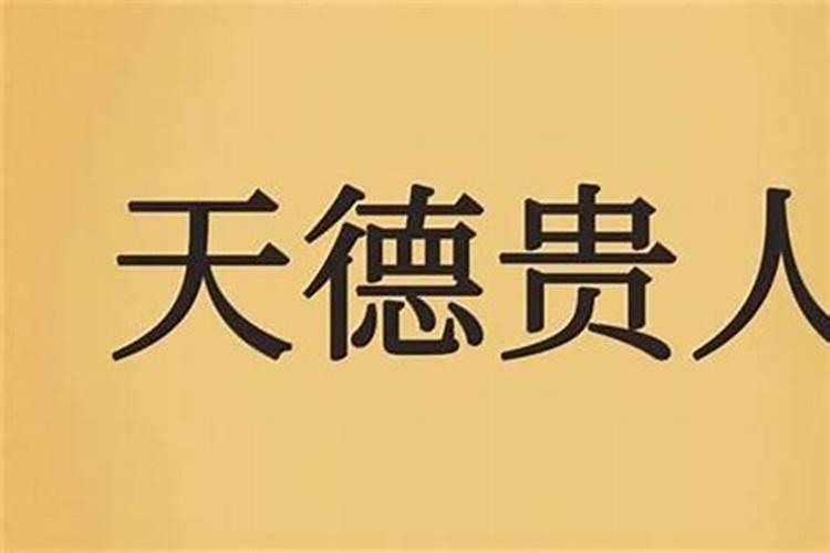 八字中的天德贵人