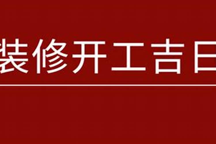 房屋修缮吉日