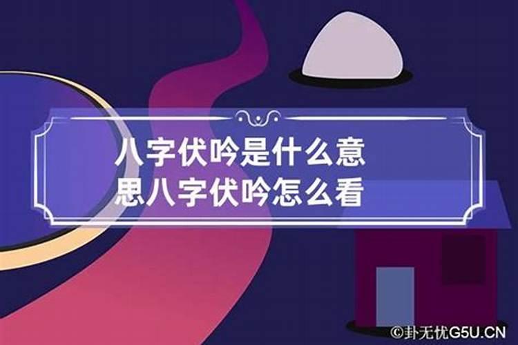 八字中伏吟是什么意思