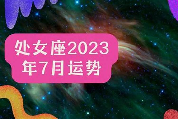 准的可怕的2023年处女座事业运