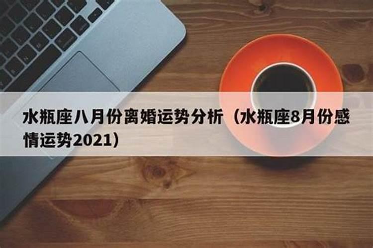 水瓶座2021年八月感情运势