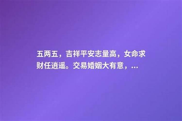 交易婚姻大有意,走失行人有音耗意思是什么