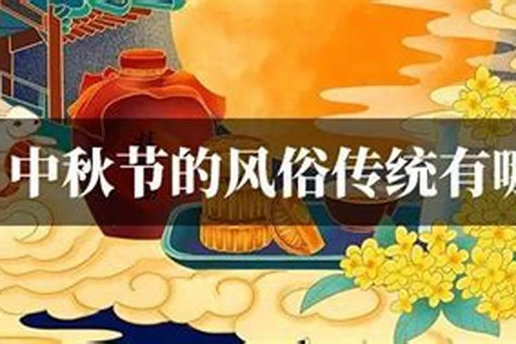 中秋节的传统习俗有哪些