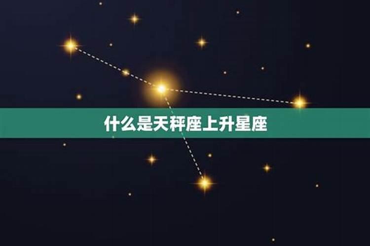 天秤座上升星座是什么啊女生